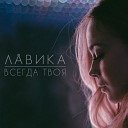 Лавика - Давай со мной