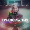 Вика Старикова - Лягушка три желания