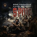 ЮРИЙ СПИРИДОНОВ feat… - 9 рота