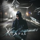 Краб - Не оставляй меня