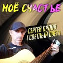 Сергей Орлов - Ночь в кафе