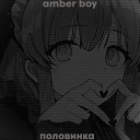 AMBER BOY - Я же знаю