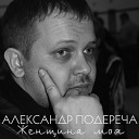 Александр Подереча - Женщина моя