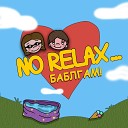 Баблгам - No Relax