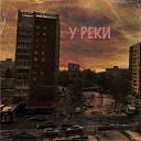 Ябуки - У реки