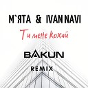 feat Ivan NAVI - Ти Мене Кохай Bakun Remix
