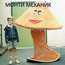 Монти Механик - Дождь