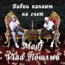 Moof Vlad Пошлый - Бабки капают на счет