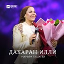 Марьям Ташаева - Марша 1ойла