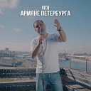 VITO - Армяне Петербурга