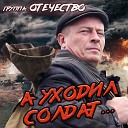 Группа ОТЕЧЕСТВО - А уходил солдат...