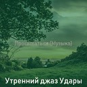 Утренний джаз Удары - Атмосфера Кофе