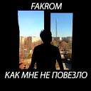 FAKROM - Как мне не повезло