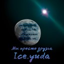 Ice yuda - Мы просто друзья