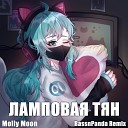 Molly Moon - Ламповая тян BassnPanda Remix