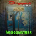 Эндорфин Orchestra - Реальный мир