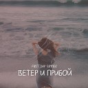 First Day Summer - Ветер и прибой