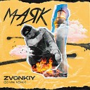 Zvonkiy - Маяк DJ Vini Remix