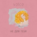 voice - Не для тебя