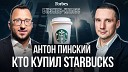 Forbes - Имя на стаканчиках кто такой Антон Пинский купивший активы Starbucks…
