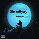 Kazakov - Не забуду prod by Musiculll