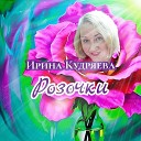 Ирина Кудряева - Розочки