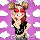 LEXAWAYS - Девочка тик ток