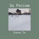 Елена Ти - За Россию