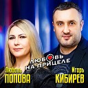 Игорь Кибирев, Любовь Попова - Любовь на прицеле