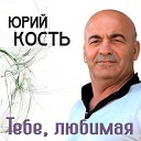 Юрий Кость - Первая любовь