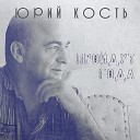 Юрий Кость - Ты солдат дорогой