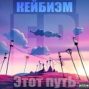 КЕЙБИЭМ - Ты не моя