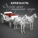 Юрий Кость - Берегите матереи