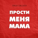 Sergey Oblomov - Прости меня Мама