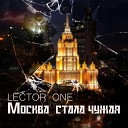 LECTOR ONE - Москва стала чужая