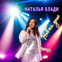 Наталья Влади - Новый день