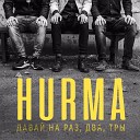 HURMA - Давай на раз два тры