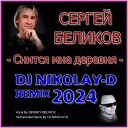 СЕРГЕЙ БЕЛИКОВ - Снится мне деревня DJ NIKOLAY D Remix…