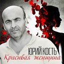 Юрий Кость - Чужая боль