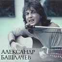 Александр Башлачев - Ванюша