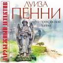 Луиза Пенни - Пролог