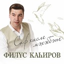 Филюс Кагиров - Онытма син мине