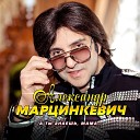 Александр Марцинкевич - А ты знаешь мама