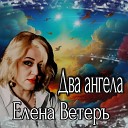 Елена Ветеръ - Два ангела