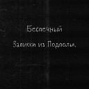 Беспечный - Персонаж