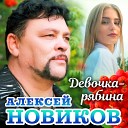 Алексей Новиков - Девочка Рябина