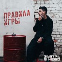 Завтра в небо feat DA 108 - Правила игры