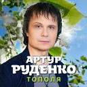 Артур Руденко - Тополя