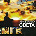 МГК feat Юлия Душкина - На краю света