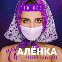 Родион Газманов - Удаленка Denis Ganiev Remix